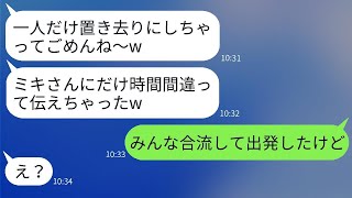 仲良しのママ友が、私をハメるために旅行の集合時間を嘘で教えた。「時間を間違えた」と自慢げに言った彼女に、ある真実を伝えたら、反応が面白かった。 [upl. by Airdnaz]