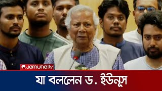 দেশে ফিরে যা বললেন ড ইউনূস  Dr Yunus  Jamuna TV [upl. by Dory]