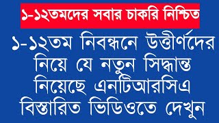 Ntrca update news সর্বশেষ কি  Ntrca update news today [upl. by Alesandrini997]