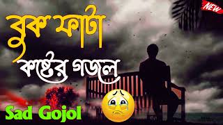 Top 5 Amazing Bangla Sad Gojol  বুক ফাটা কষ্টের গজল  Bangla Gojol 2022 New Islamic Gojol [upl. by Ledairam]