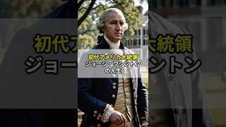 ジョージ・ワシントンの人生shorts history 偉人 歴史 歴史 勉強 george washington [upl. by Enilegna]