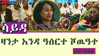 ዕላል ምስ ኣባላት ክፍለ ሰራዊት 85 ብዛዕባ ዛንታ ናይ እንዳ ዓሰርተ ሾዉዓተ  ሳይዳ  3ይ ክፋል  ERiTV [upl. by Calore]