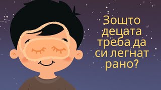 Зошто децата треба да си легнат рано [upl. by Legir]