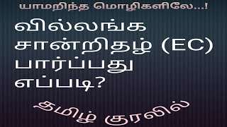 How To ViewDownload EC Encumbrance  Villanga Certificate  Explained in Tamil with Screenshots [upl. by Dayle]