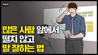 이것만 알면 여러 사람 앞에서도 말 잘할 수 있습니다  말하기 발표 데일 카네기 [upl. by Abisha24]