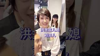 33岁的刘奕儿和洪金宝的儿子洪天祥一样，都是出身于演艺世家，她的爷爷是资深艺人高鸣。 [upl. by Sykes]