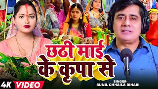 Video  छठी माई के कृपा से  Sunil Chhaila Bihari का छठगीत  Bhojpuri Chhat Geet 2024 [upl. by Fatsug]