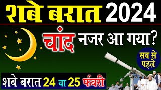 shab e barat ka chand hua ya nahi 2024  Shab e barat kab hai 2024  subrat kab hai 204 [upl. by Leler363]