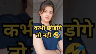 कभी छोड़ोगे तो नहीcomedy tranding viralvideo rostvideo rosterinsan। [upl. by Owena]