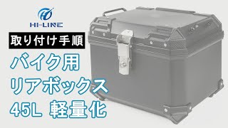 【H01E522BK】クロスカブにリアボックスを取り付けました  45L 軽量化 ABS  【E522バージョン】HILINE製多くのBOXに対応する取り付け手順【HILINE】 [upl. by Hurlee355]