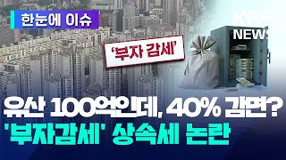 유산 100억인데 상속세를 40 감면 이번에도 부자감세 논란  상속세와 유산취득세 어떻게 다르고 뭐가 더 유리해  한눈에 이슈  KBS 20240702 [upl. by Utta]