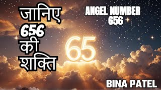 ANGEL NUMER 656 ANGEL NUMBER 656 MEANING 656 ANGEL NUMBER IN HINDI Universesign1176 [upl. by Pirnot]