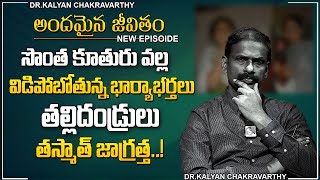 Andamaina Jeevitham New Episode  Best Moral Video  Dr Kalyan Chakravarthy [upl. by Innos]