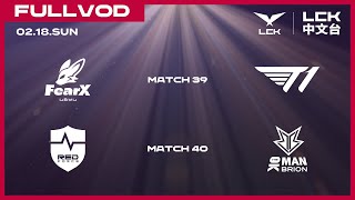 中文 FOX vs T1  NS vs BRO  2024 LCK Spring Split [upl. by Ferdinande]