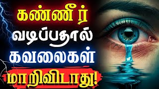 😭என்னதான் அழுதாலும் எதுவும் மாறாது😢 narsindhai relationship motivationtamil motivation [upl. by Kciredec]