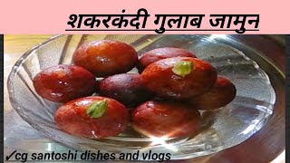 शकरकंदी गुलाब जामुन बनाने की विधि sweet potato gulab jamun recipe [upl. by Dottie]