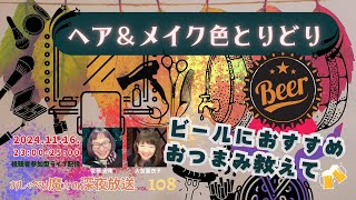 【おしゃべり魔女の深夜放送vol108】いい色いろいろ、煩悩いろいろ ライブ対談 視聴者参加 [upl. by Efeek]