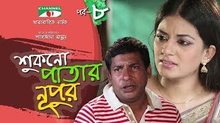 Shukno Patar Nupur  Episode 08  Drama Serial  Mosharraf Karim  Urmila  Tanha  Channel i TV [upl. by Eicyal]