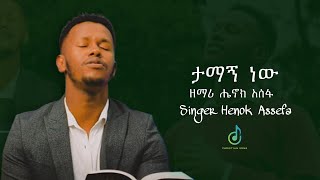 “ ታማኝ ነውTamagn new “ ሔኖክ አሰፋ  Henok assefa  Protestant worship mazemur 2024  Ene balamenawem [upl. by Ridan662]