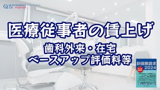 歯科保険請求2024～医療従事者の賃上げ​ 歯科外来・在宅ベースアップ評価料等について​～ [upl. by Noicpecnoc]