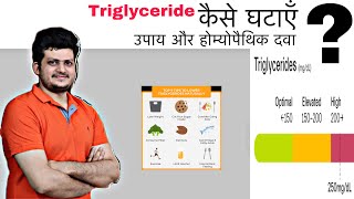 Triglyceride कैसे घटाएं  उपाय और Homeopathic Medicine [upl. by Alphonsa]