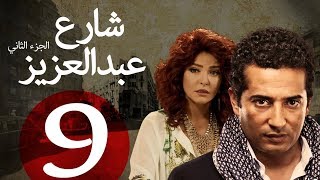 مسلسل شارع عبد العزيز الجزء الثاني الحلقة  9  Share3 Abdel Aziz Series Eps [upl. by Touber171]