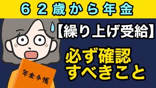 【年金の繰上げ受給】手続き前に必ず確認すべき１３のこと [upl. by Lait]