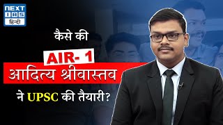 How to Get Rank 1 in UPSC CSE  Aditya Srivastava UPSC Topper  Toppers Talk  NEXT IAS HINDI [upl. by Ellehcan]