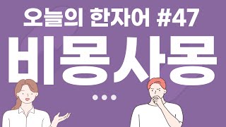 비몽사몽  오늘의 한자어 47 [upl. by Cameron789]