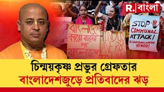 হেফাজতে চিন্ময় প্রভুর উপর অত্য়াচার চিন্ময়কৃষ্ণ প্রভুর গ্রেফতারির পিছনে কারা [upl. by Aninnaig]