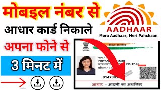 Mobile number se aadhar download kaise kare मोबाइल नंबर से आधार कार्ड कैसे डाउनलोड करें aadhar [upl. by Ailey]