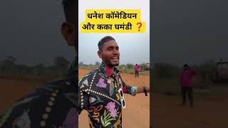 Dhanesh sahu ghamndi❓ shorts shortsfeed viralvideo cgmarket [upl. by Aidaas594]