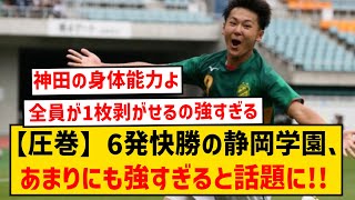 【圧巻】明徳義塾に6発快勝の静岡学園、あまりにも強すぎると話題に！！！ [upl. by Syverson]