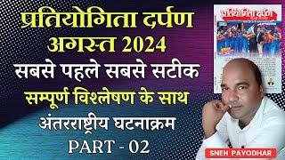 Pratiyogita Darpan August 2024  अंतरराष्ट्रीय घटनाक्रम  Current Affairs [upl. by Anneres455]