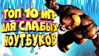 ТОП 10 ИГР ДЛЯ ОЧЕНЬ СЛАБЫХ ПК И НОУТБУКОВ №1 [upl. by Edgardo]