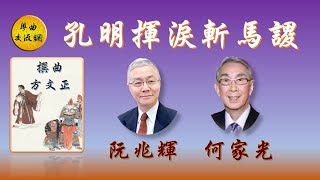 《孔明揮淚斬馬謖》阮兆輝、何家光合唱頭架梁樹根掌板王漢强鑪峰樂苑附工尺譜 [upl. by Greeson]