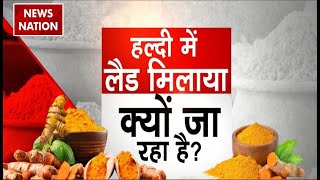 Health News अमेरिका से आई REPORTहल्दी का अनहेल्दी समीकरण समझिए  Turmeric  News Nation [upl. by Adner]