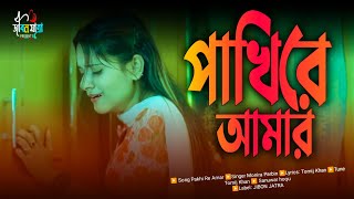 Pakhi Re Amar 🔥 পাখি রে আমার 🔥 Super hit Bengali Song 🔥 ২০২৪ নতুন কষ্টের গান  Jibon Jatra [upl. by Nahaj]