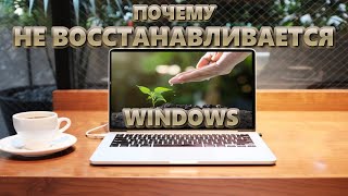 Не восстанавливается Windows  Ошибка точки восстановления [upl. by Eibber483]