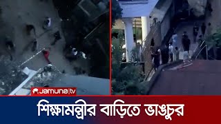 চট্টগ্রামে শিক্ষামন্ত্রীর বাসভবনে ভাঙচুর  Education Minister  Student Protest  Jamuna TV [upl. by Franklin]