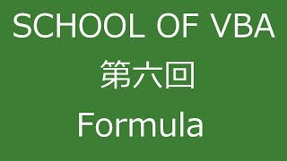 【Excel VBA】SCHOOL OF VBA 第六回目 FormulaFormulaR1C1プロパティ [upl. by Airdnaed968]