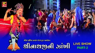 SHRINATHJI NI ZAKHI II THAKORJI PADHARIYA MARE GHER LIVE  2 લાઈવ દર્શન ભાગ 2 [upl. by Neyut]