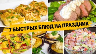 7 РЕЦЕПТОВ на ПРАЗДНИЧНЫЙ СТОЛ 2024  Вкусные и БЫСТРЫЕ Рецепты на ПРАЗДНИК [upl. by Mikihisa]