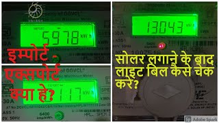 SOLAR METER KA GENERATION KESE DEKHEसोलर मीटरका रीडिंग कैसे देखेCALCULATE SOLAR BILL amp GENERATION [upl. by Ethelinda253]