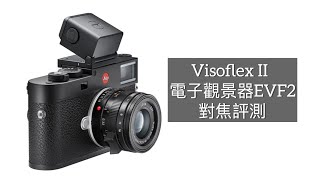 開箱Visoflex II EVF電子觀景器  Leica M11 對焦評測 [upl. by Nyrehtak644]