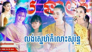 លង់ស្នេហ៍កំលោះសុរិន្ទ កំលោះបងអើយ ប្រគំដោយ ចន្ទ្រា តន្ត្រីសម័យនាយតេវ  Chantrea Band [upl. by Maressa426]