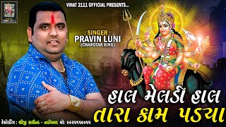 Hal Meldi Hal Tara Kam Padya  Pravin Luni New Song 2023  Meldi Ma New Song  MashniMeldiDigital [upl. by Robaina]