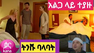 ትንሹ ባላባት ክፍል 86 Tinishu Balabat episode 86Tinishu Balabat part 87 KanaTelevision የጎደሉ ገፆች ክፍል [upl. by Musa]