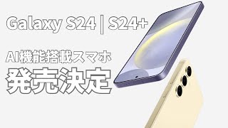 Galaxy S24  S24  Ultra発売決定！公式サイト見ながら振り返っていく【グローバル版】 [upl. by Levy]