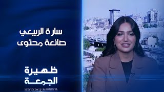 صانعة المحتوى سارة الربيعي  ظهيرة الجمعة [upl. by Taub]